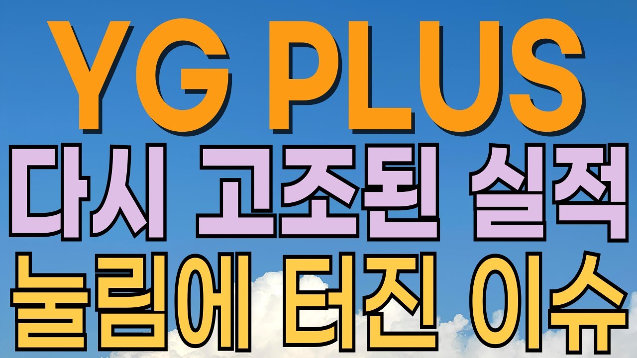 [ YG PLUS 주가전망 ] 다시 고조된 실적 흐름. 눌림목 수급 유입. 한한령해제 수혜 기대감. 장대음봉? 하락 대응법? 관세수혜주. 트럼프 수혜주. 대응전략과 목표주가 파악