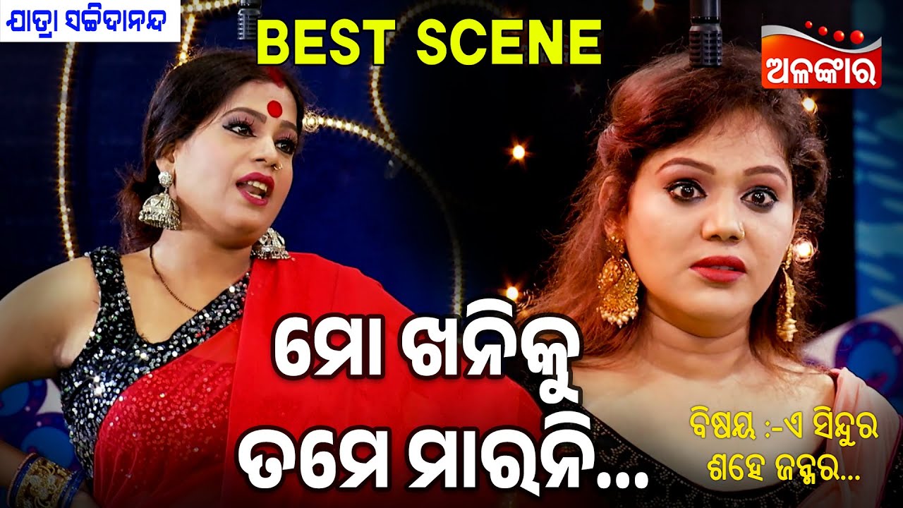 Mo Khani ku Tame Marani - ମୋ ଖନିକୁ ତମେ ମାରନି | Jatra Best Scene | Sachidananda | AlankarTV