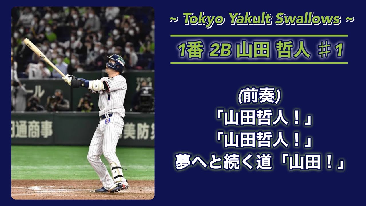 プロ野球応援歌 入門編 1-9＋‪α(現役のみ)