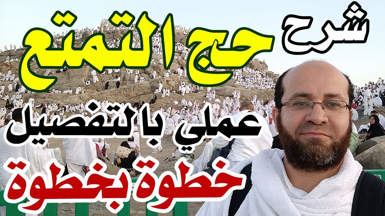 أفضل شرح لحج التمتع كامل بالتفصيل عمليا من البداية للنهاية - مرجع يشرح مناسك الحج خطوة خطوة
