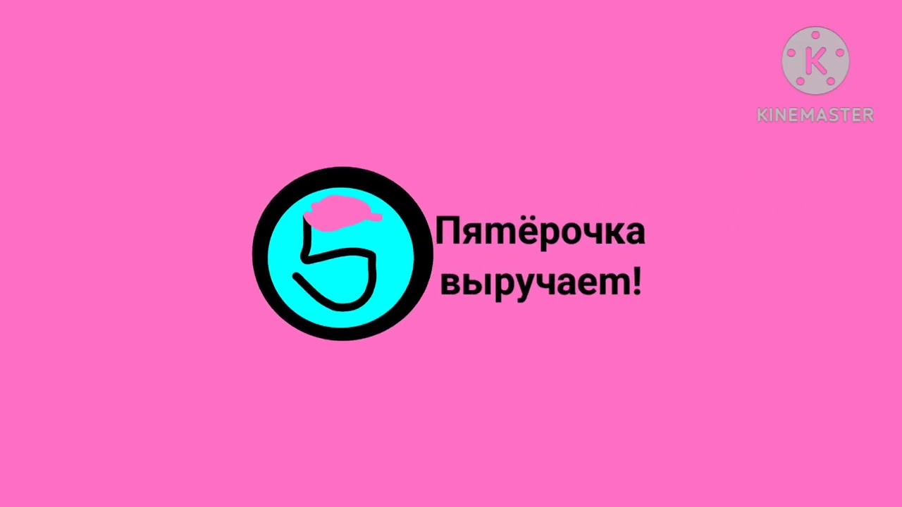 Пятёрочка выручает лого Эффекты