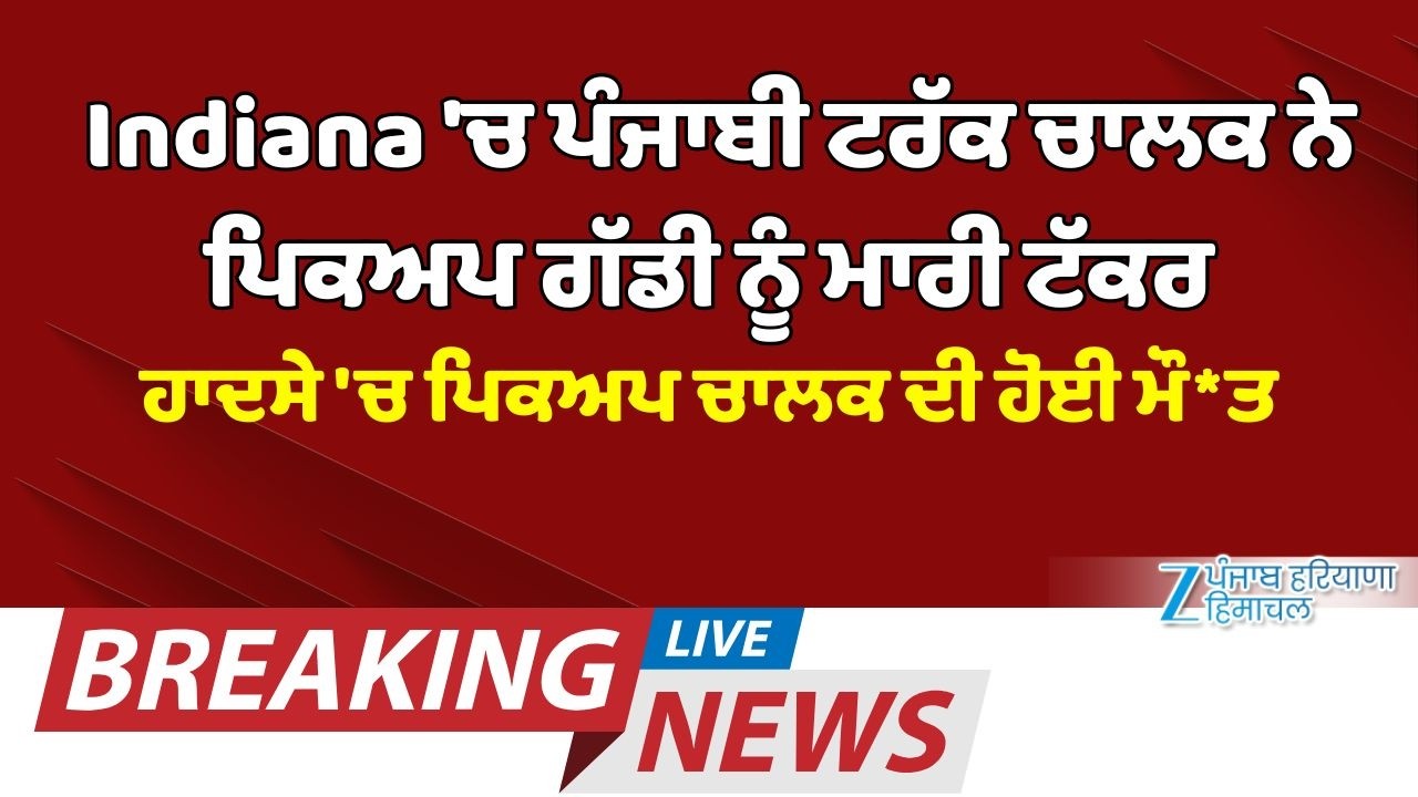 Indiana: ਪੰਜਾਬੀ ਟਰੱਕ ਚਾਲਕ ਨੇ ਪਿਕਅਪ ਗੱਡੀ ਨੂੰ ਮਾਰੀ ਟੱਕਰ, ਹਾਦਸੇ 'ਚ 64 ਸਾਲਾ ਪਿਕਅਪ ਚਾਲਕ ਦੀ ਹੋਈ ਮੌ*ਤ