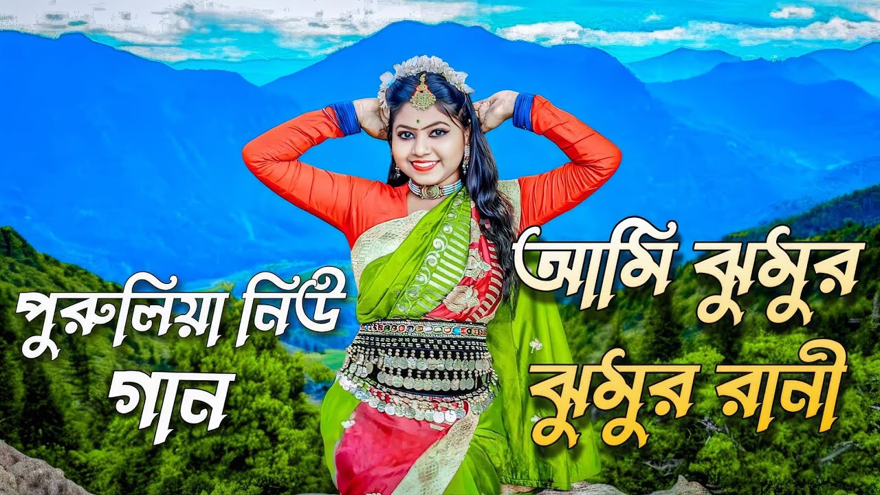 Ami jhumur jhumur rani || Jhumur Rani || Jhumur re matabo Jani || jhumur song || purulia new song