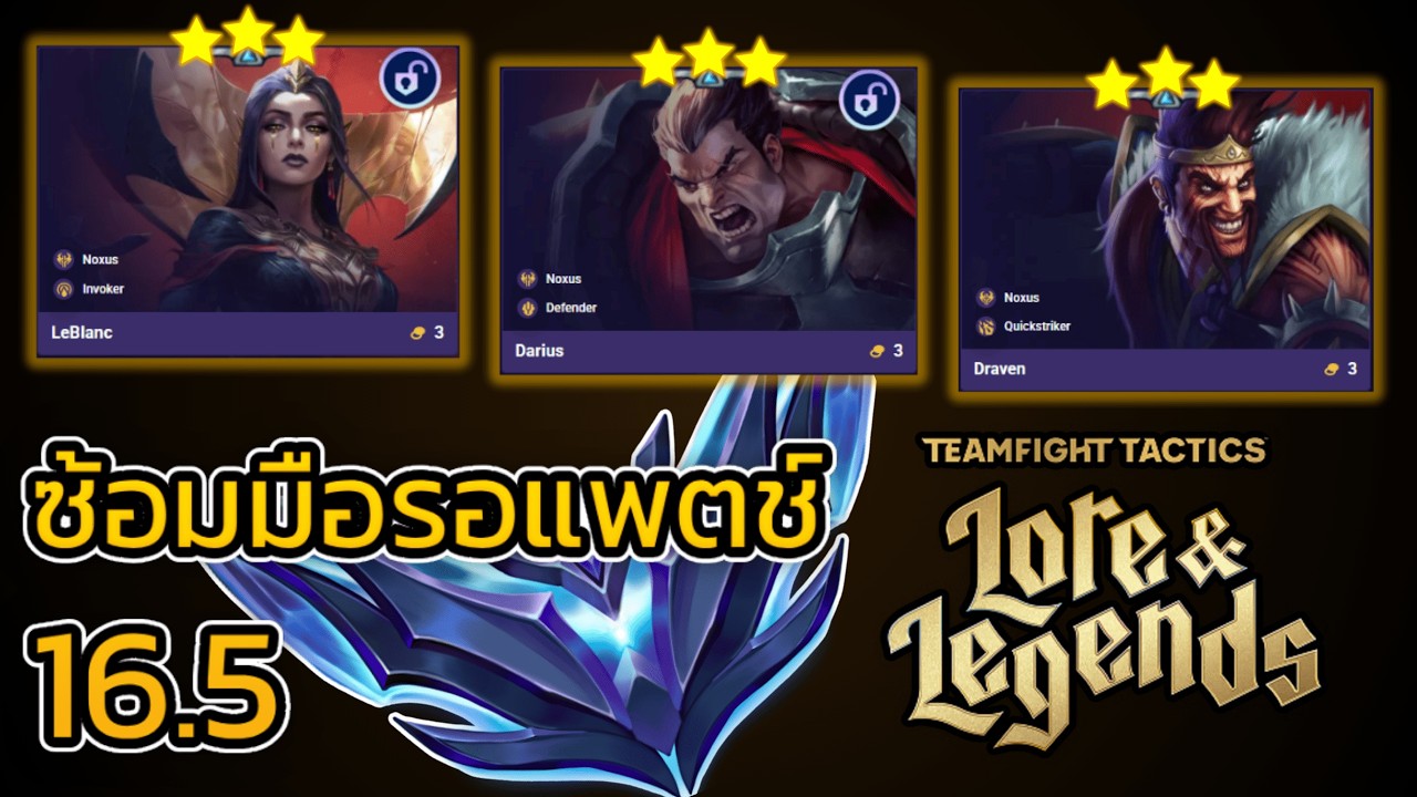 จบแพตช์ด้วย noxus 7 3ดาว 3ตัว  #teamfighttactics แพตช์ 16.4