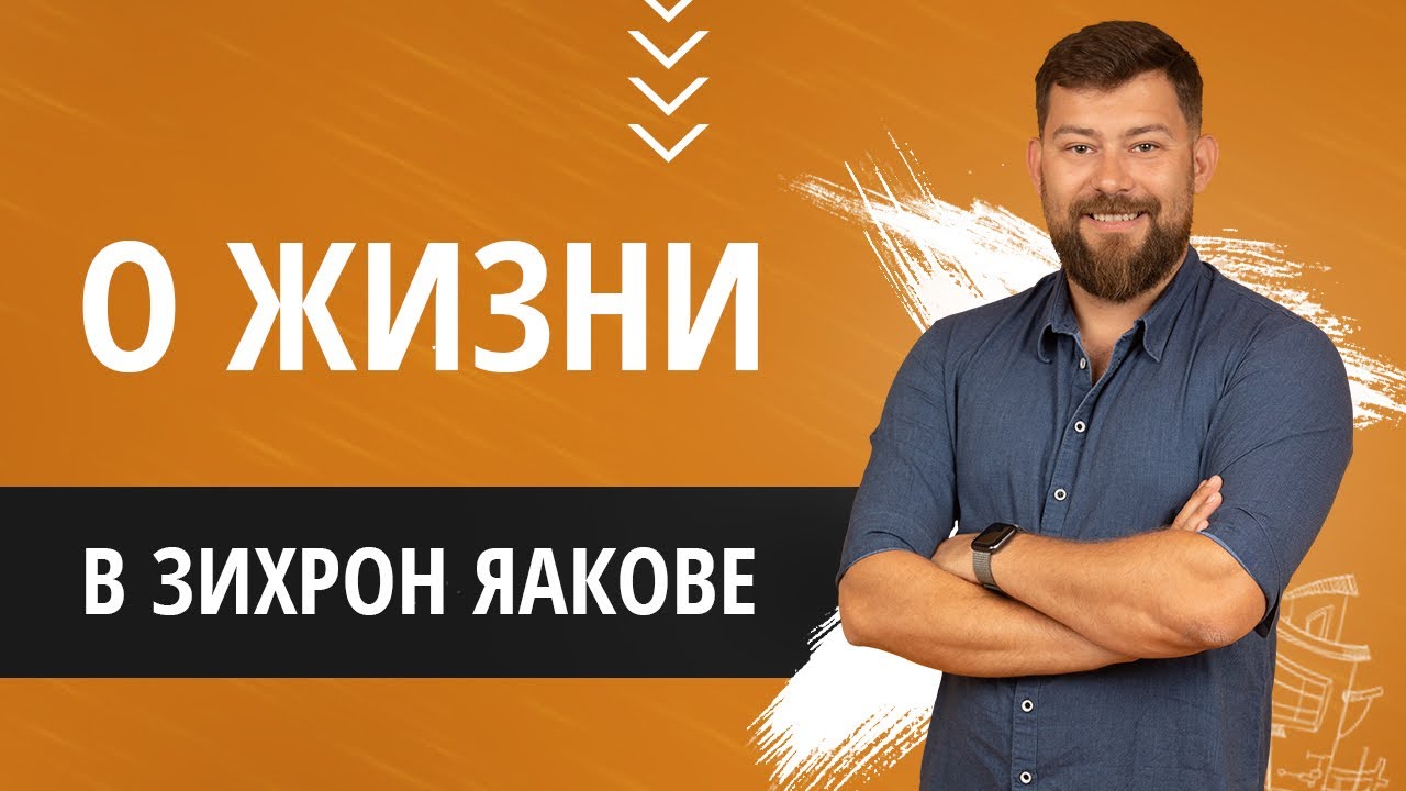 Зихрон Яаков - жизнь и быт