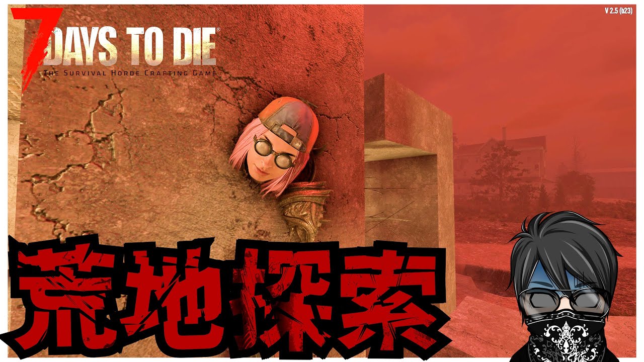 【7 Days to Die】 2026年初めの探索 ♯13　バージョン2.5  死んだらロストの狂気7DAYS ＃12「
