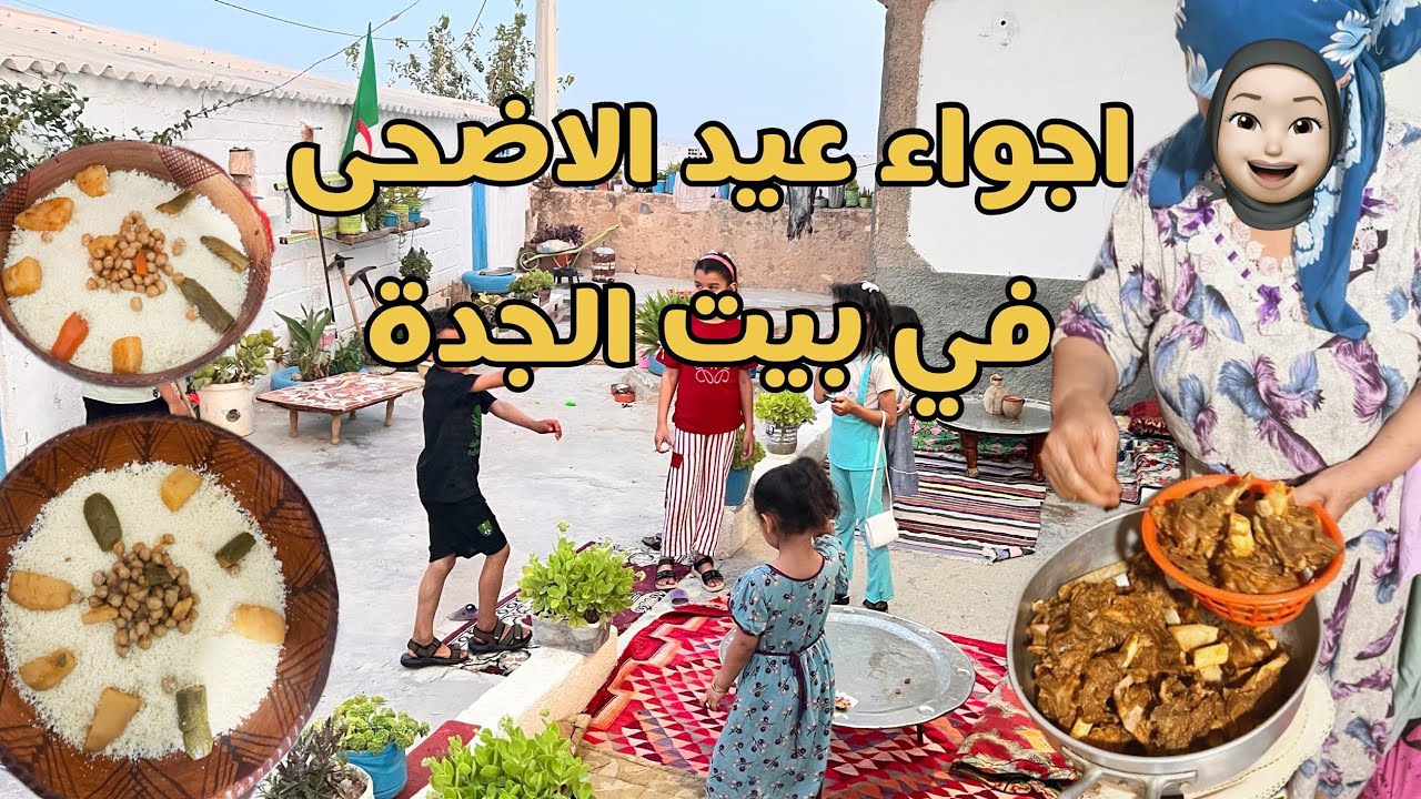 اجواء عيد الاضحى 2025  في بيت جزائري بسيط تعود بك الي  ايام لمة و الزمن الجميل