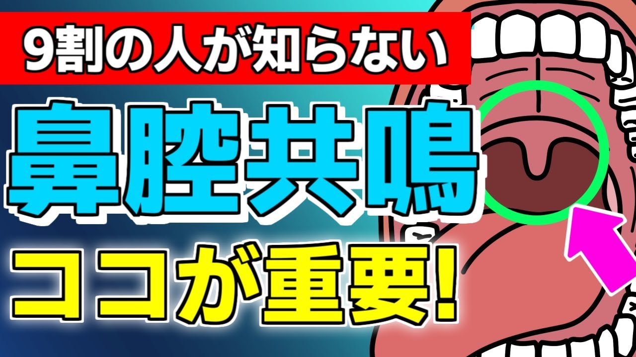 鼻腔共鳴でプロ級の発声を手に入れるために絶対必要な「ある場所の動き」をマスターせよ！