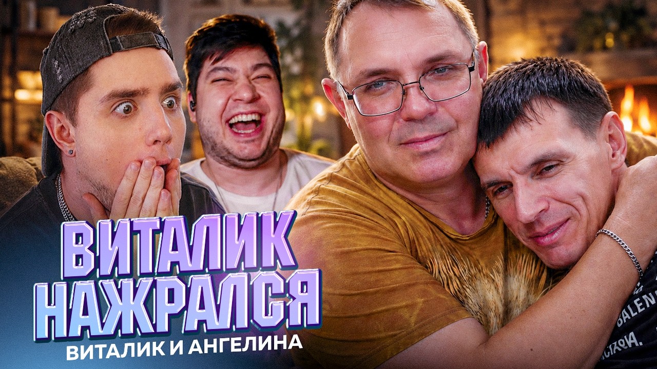 ВИТАЛИК СНОВА НАЧАЛ ПИТЬ? АНГЕЛИНА ДЕРЖИСЬ! &mdash; ВИТАЛИК И АНГЕЛИНА | АРТЁМОВ И ТРУМАН: ОБЗОР