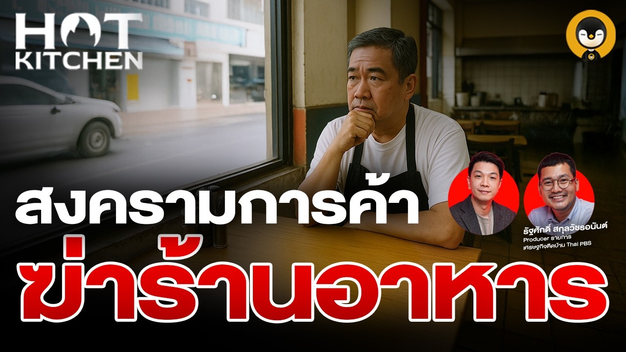 สงครามการค้า ฆ่าร้านอาหาร | Hot Kitchen Ep.8 | Torpenguin