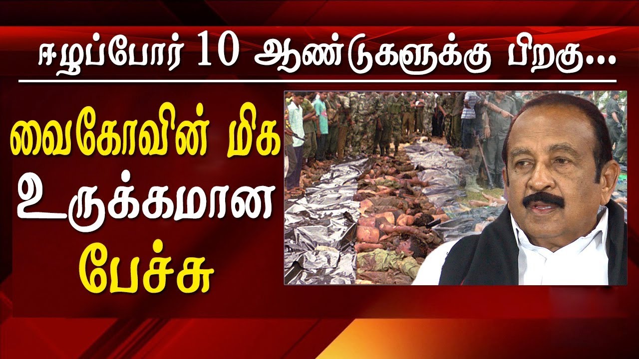 Latest tamil news live vaiko speech on the future of tamil eelam struggle after 10 years