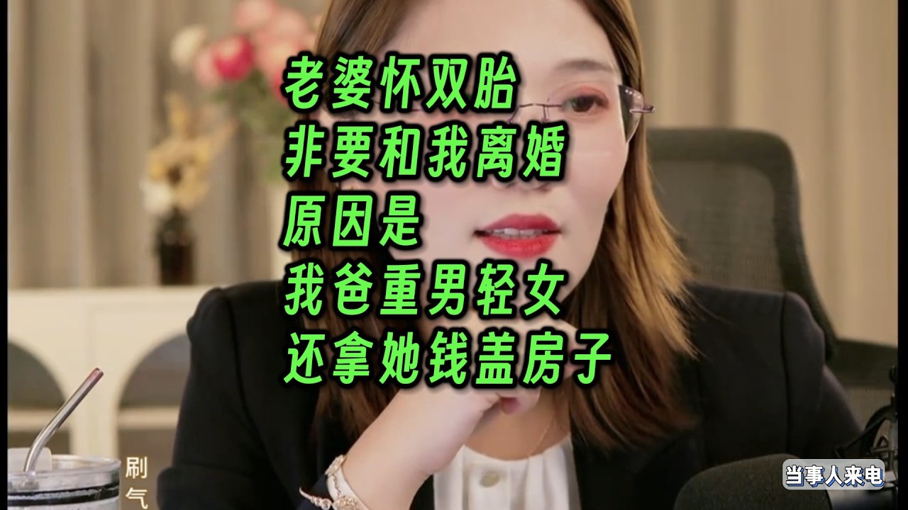 老婆怀双胎非要和我离婚 原因是拿她的钱盖房子 我爸还重男轻女