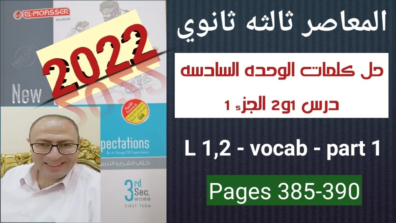 حل كتاب المعاصر انجليزي تالته ثانوي 2022 كلمات الوحده 6 درس 1و2 الجزء 1 ص 385-390