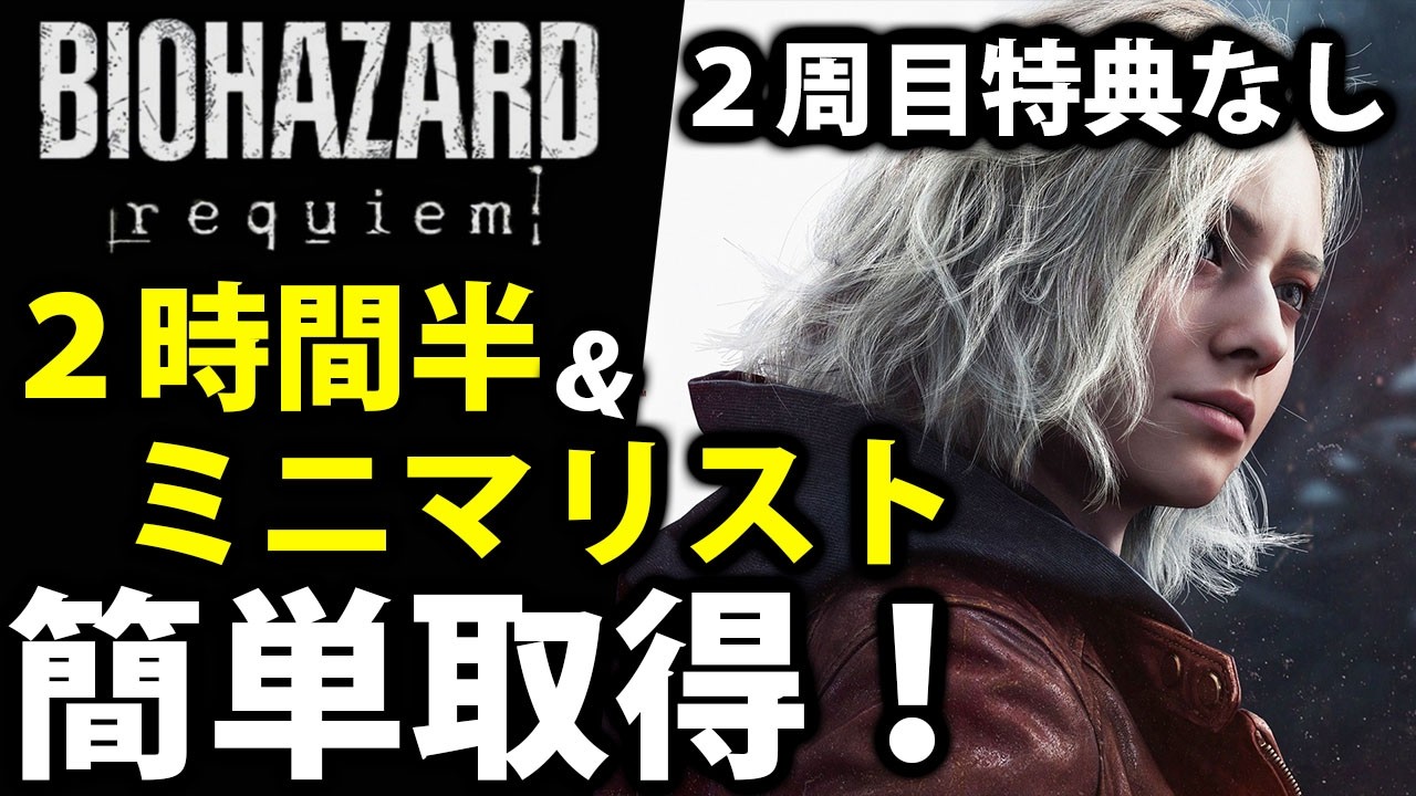 【一撃50,000pt】誰でもできる2周目特典なしミニマリスト&スピードマスター取得解説【バイオハザードレクイエム】