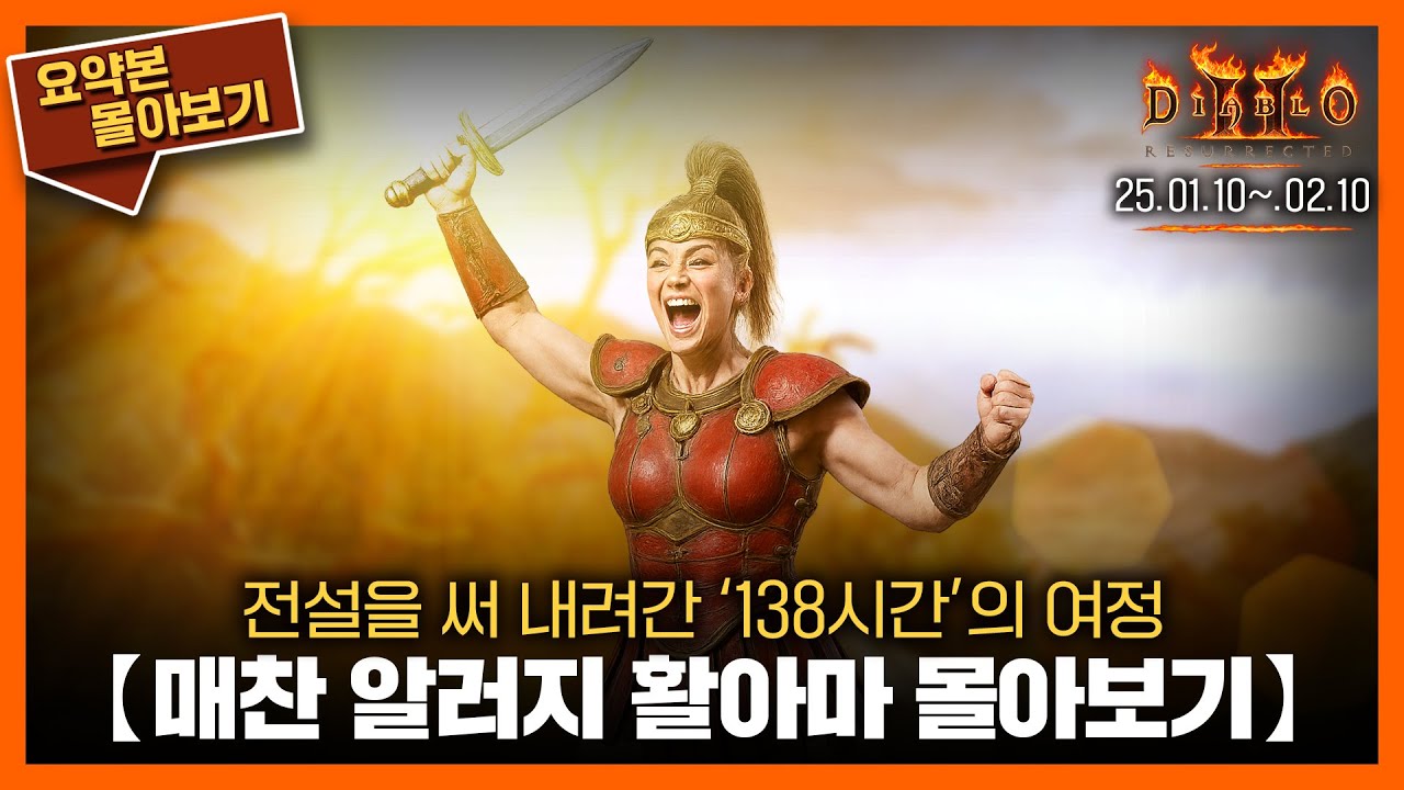 〈매찬 알러지 활아마(노생명력)〉138시간의 여정을 3시간 45분에 담다 // 요약본 몰아보기ㅣ25.01.10~02.10 #디아2 #활아마 #diablo