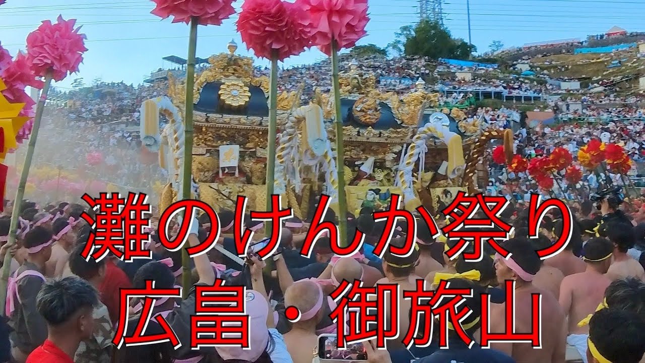 【令和7年灘のけんか祭り】広畠 御旅山（松原八幡神社本宮）2025年10月15日