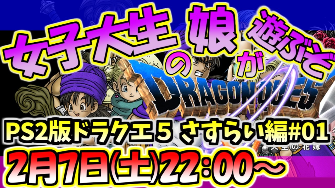 【ドラクエ５】父と娘。PS2版を女子大生の娘が初見プレイ！国民的RPGドラゴンクエストを１～４までプレイしてきた現代っ子の娘がいよいよ５作目に突入！ようやくヘンリーを置いてさすらいの旅人へ！【その６】