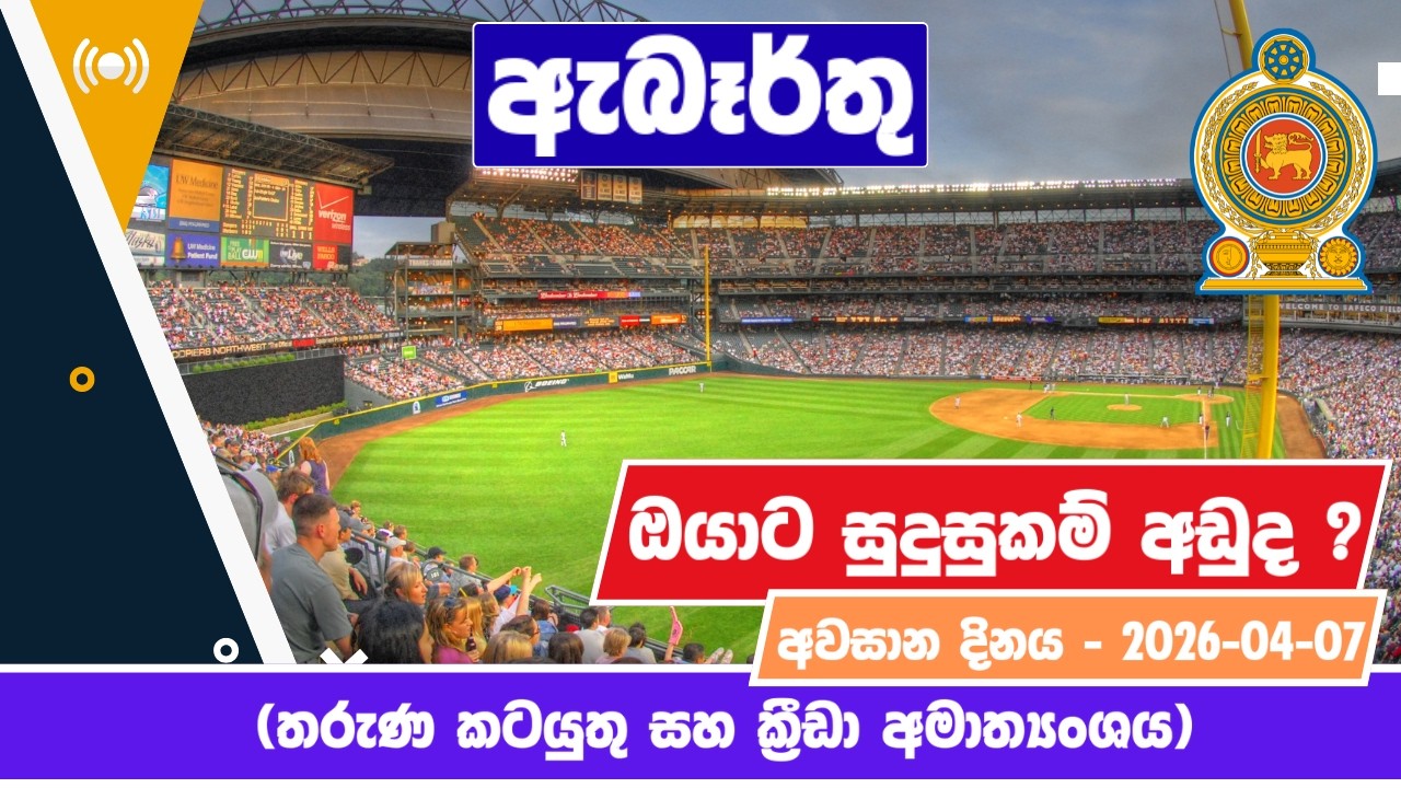 රජයේ රැකියා I Government Jobs in Sri Lanka I යෞවන කටයුතු හා ක්&zwj;රීඩා අමාත්&zwj;යාංශය I JobFlix SL