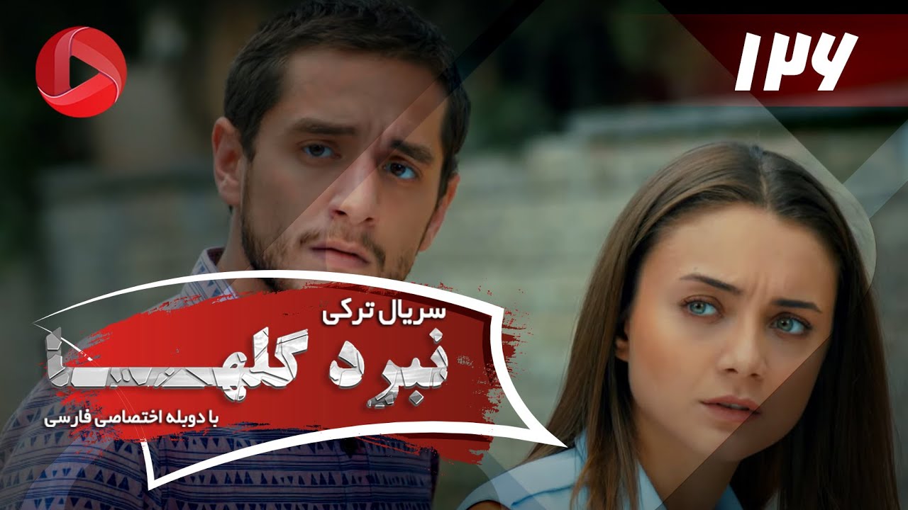 Nabarde Golha - Episode 126 - سریال نبرد گلها - قسمت 126 - دوبله فارسی