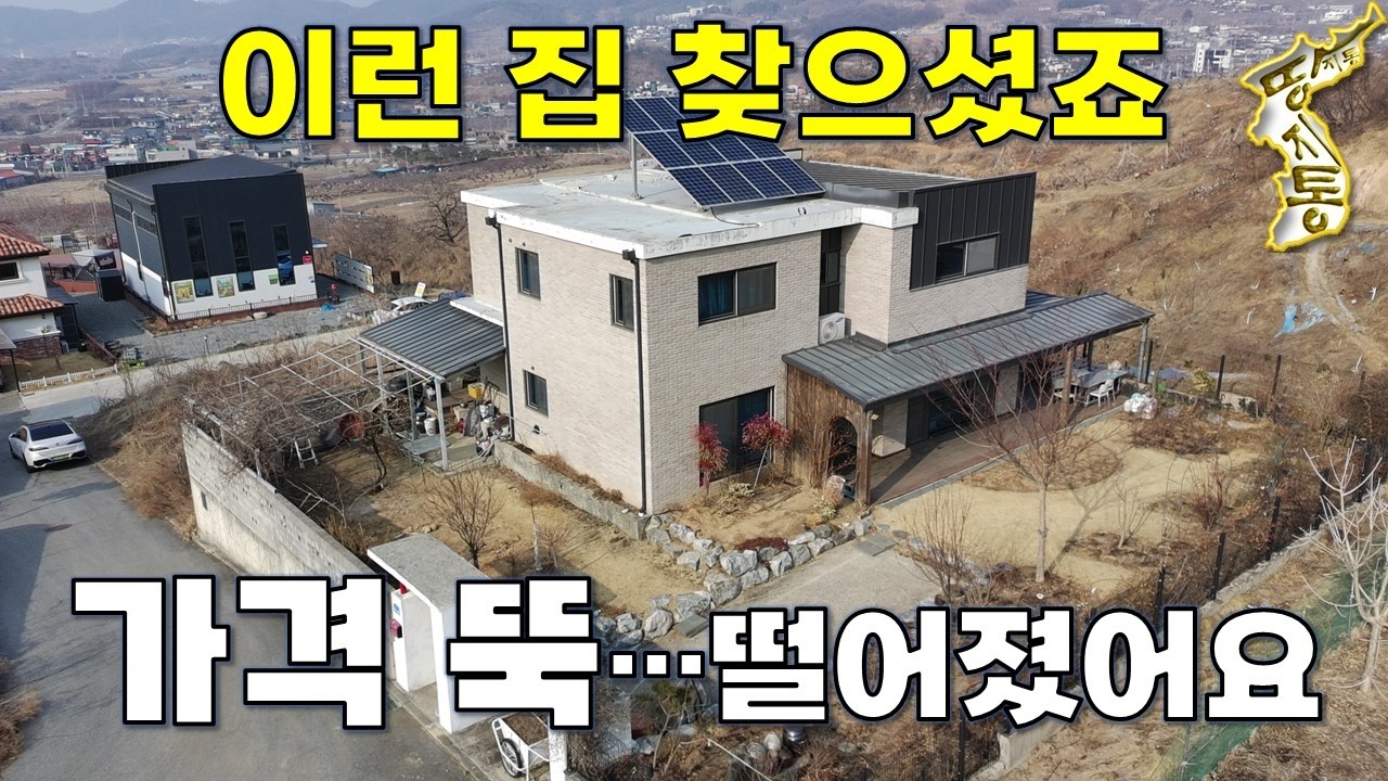 너무 좋다~이렇게 돈 많이 들어간 전원주택,단독주택 가격 뚝...떨어졌어요[땅지통]