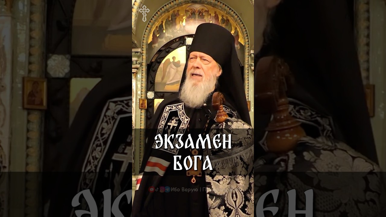 Экзамен Бога | еп. Августин (Анисимов)
