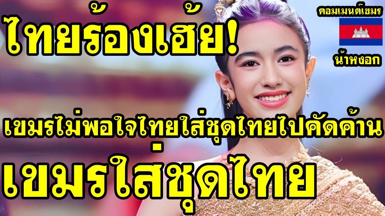 คอมเม้นต์ เขมร ไม่พอใจ หลังคนไทยใส่ชุดไทยไปคัดค้านเขมรใส่ชุดไทย