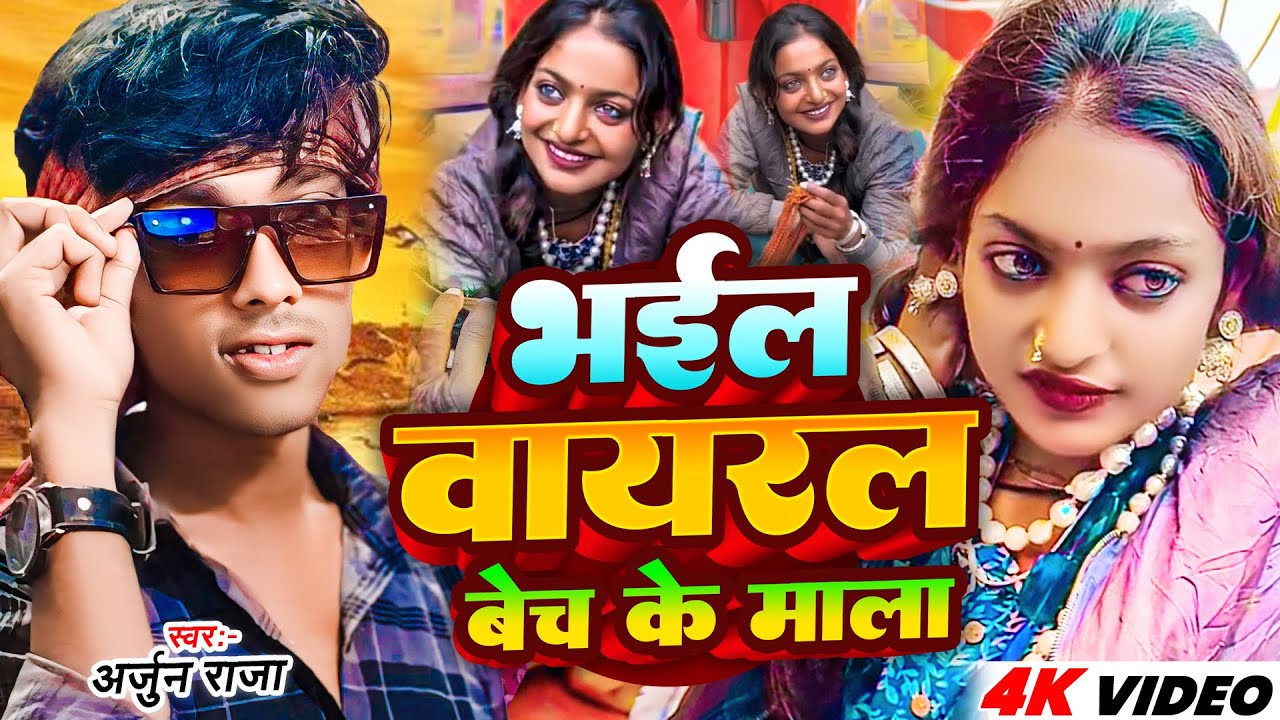 भईल वायरल बेच के माला | Mahakumbh में माला बेचते वायरल हुई खूबसूरत लड़की monalisha | Viral Song 2025
