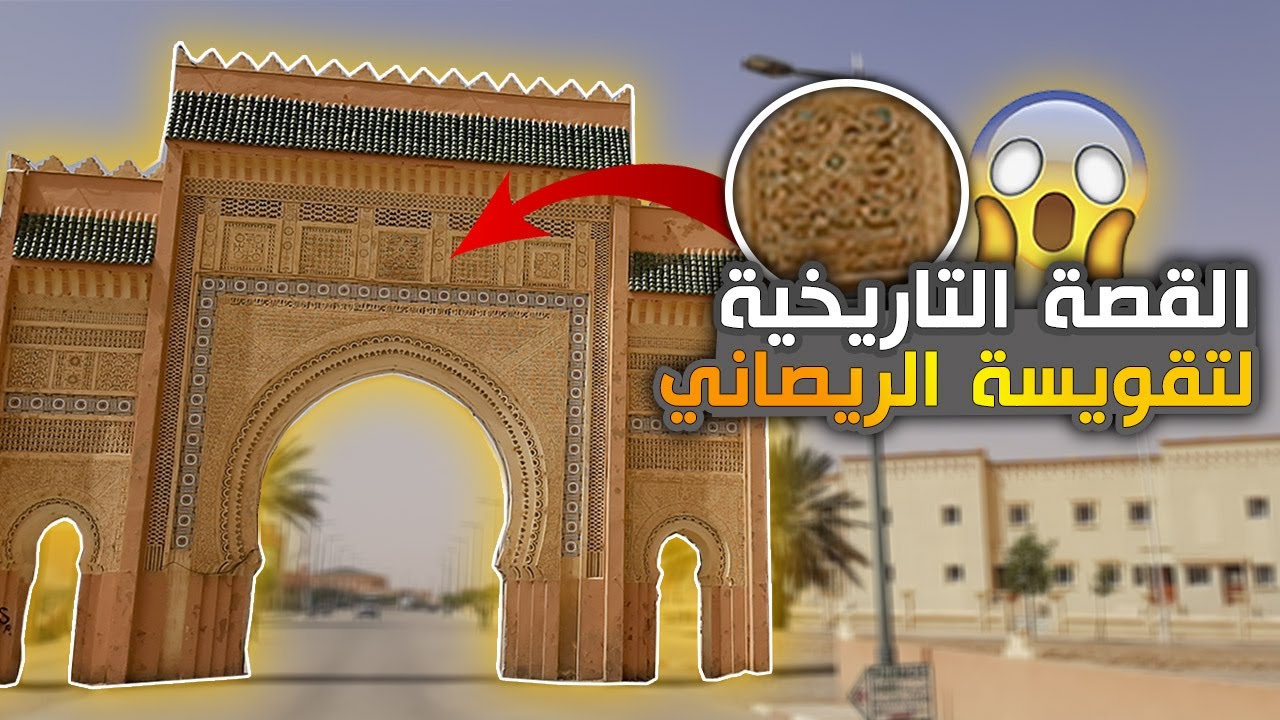 القصة التاريخية لتقويسة الريصاني التي لم تسمعها من قبل