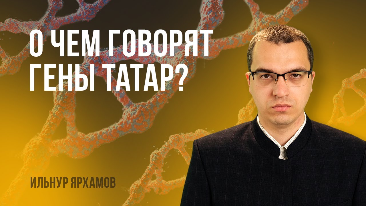 О чем говорят гены современных татар?