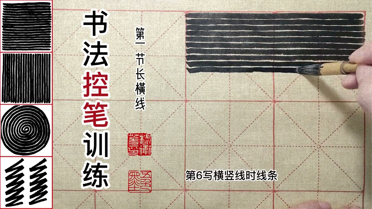第2集：书法控笔训练2：长竖线 #笔画 #基本笔画 #每日练字 #控笔 #毛笔 #书法 #传统文化