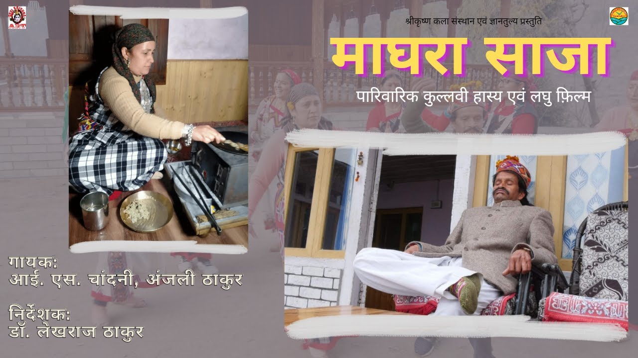 Maaghaa Ra Saazaa Kulluvi Comedy film (माघा रा साज़ा कुलवी कॉमेडी लघु फिल्म) I.S. Chandni