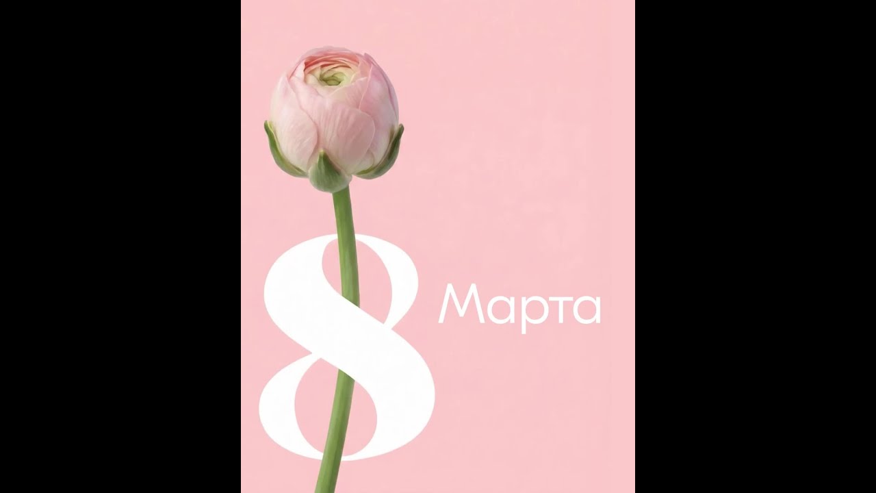 Поздравляем вас с 8 Марта!