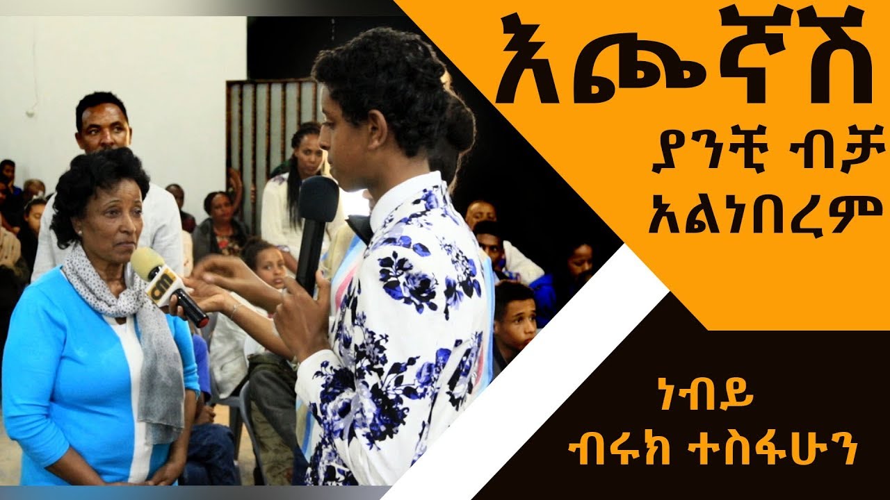PROPHECY እጮኛሽ ያንቺ ብቻ አልነበረም