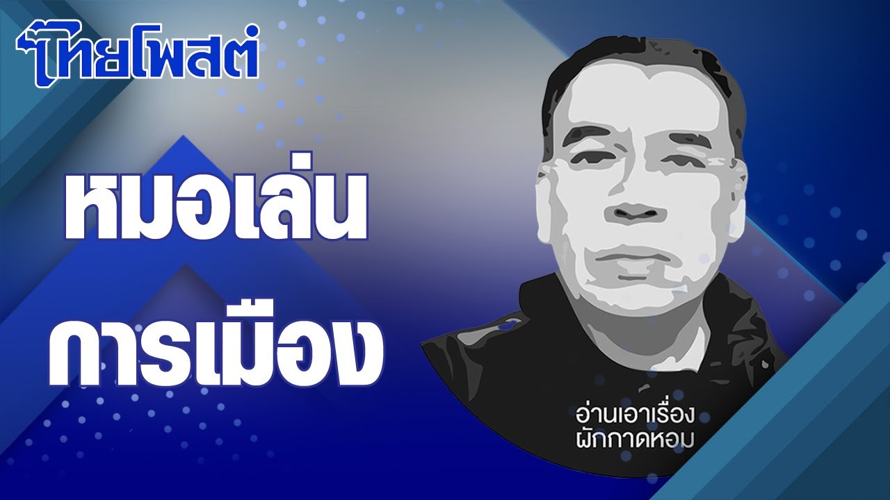 อ่านเอาเรื่อง : หมอเล่นการเมือง