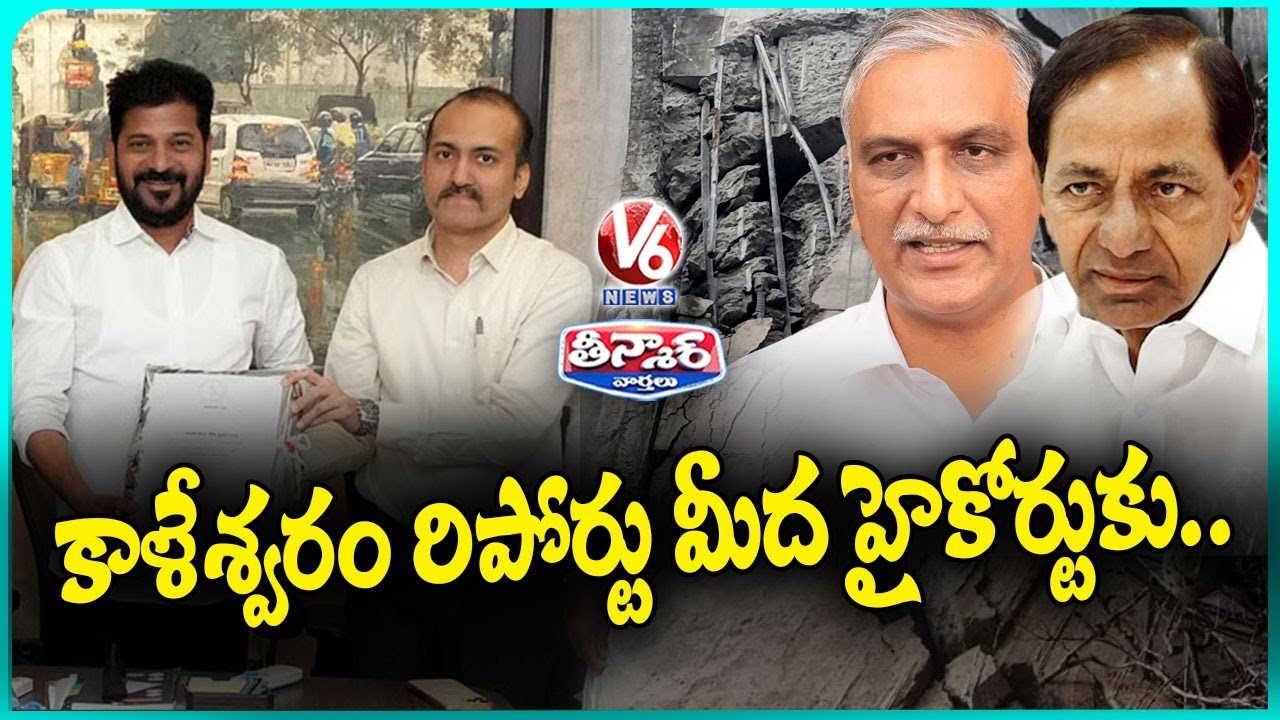 KCR & Harish Rao File Petition Against Justice PC Ghose Kaleshwaram Report | V6 Teenmaar