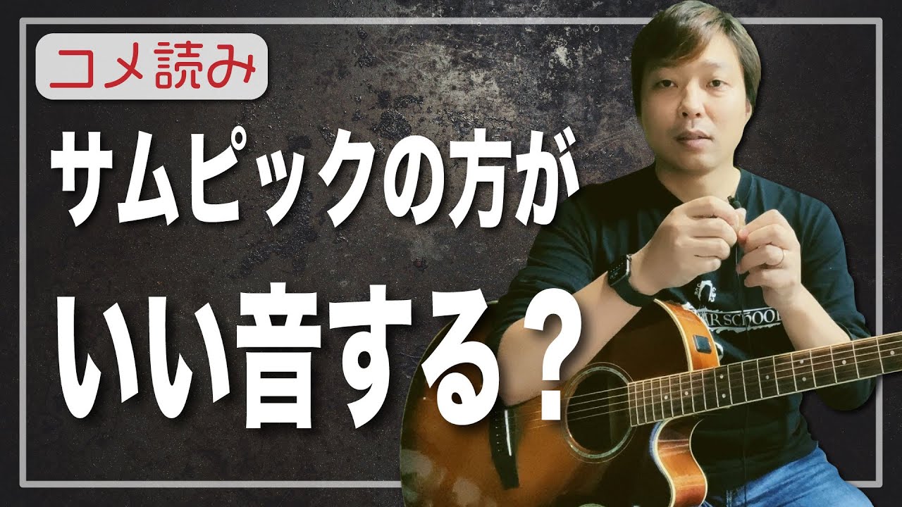 【コメ読み】サムピックの方が爪よりもいい音する？[クラシックギター]