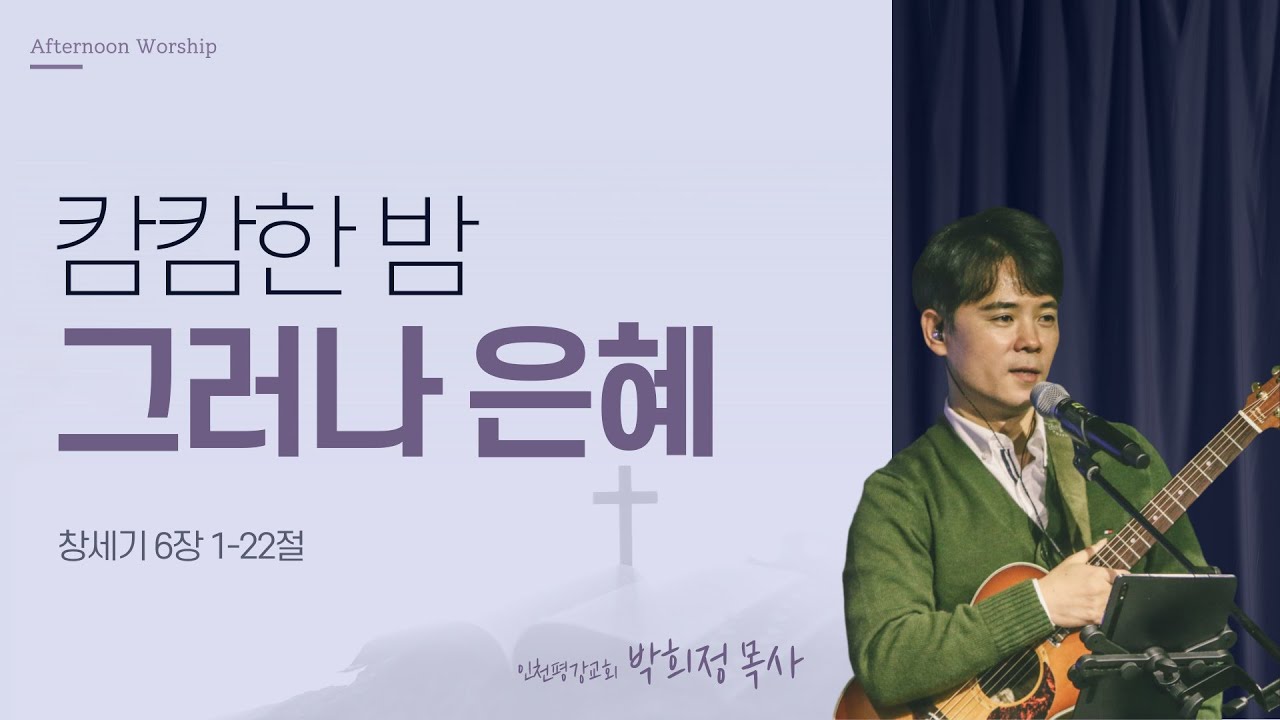 [오예타임] 캄캄한 밤 그러나 은혜 (창 6:1-22) | 인천평강교회 박희정 목사 | 번개탄TV