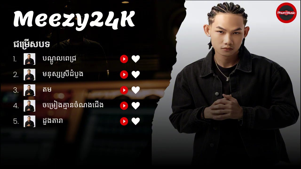 Meezy24K | បណ្តូលពេជ្រ, មនុស្សស្រីដំបូង, តម, ចម្រៀងគ្មានចំណងជេីង, ដួងតារា