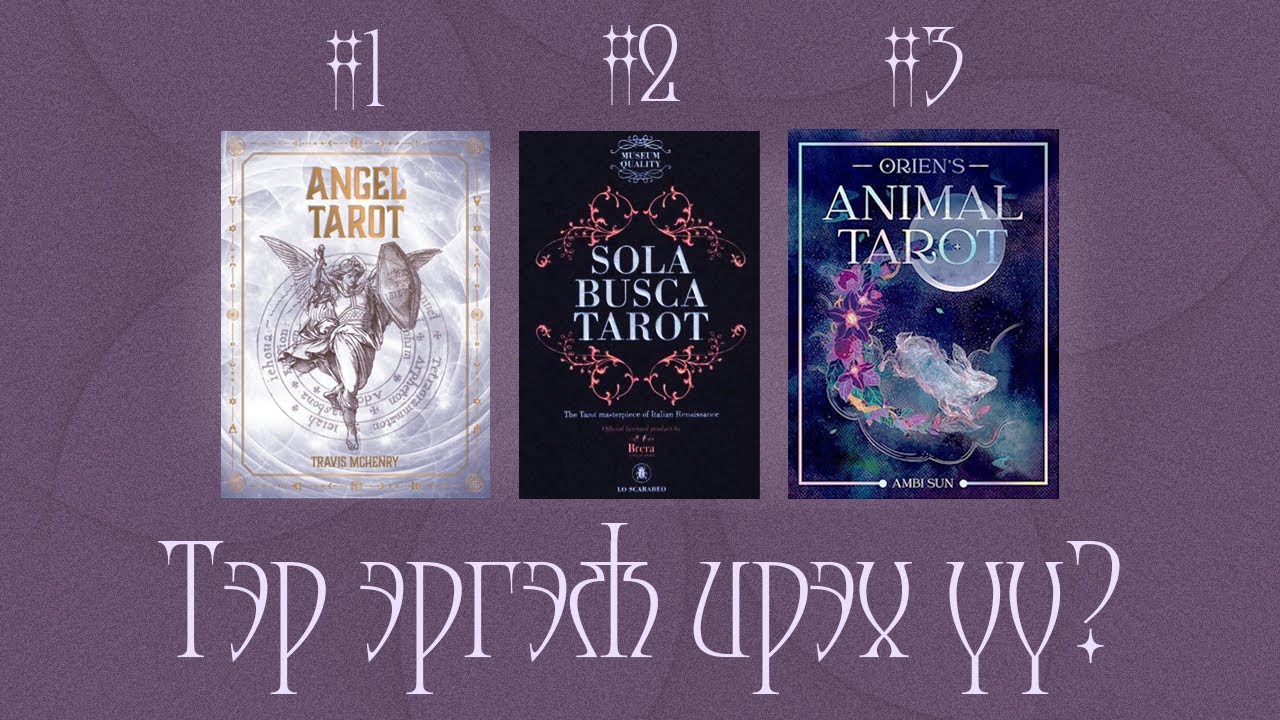[Таро] Тэр эргэж ирэх үү? Энэ харилцаанд юу тохиосон бэ? 🦋🔥💖(Цаглашгүй + Э.Ш. + Нэмэлт)