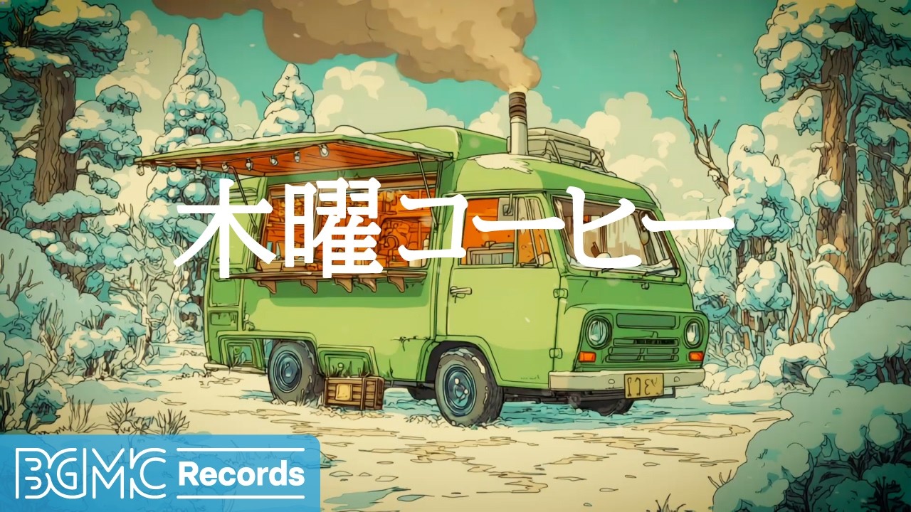 木曜コーヒー【作業用カフェBGM】☕ Green Coffee Truck in Snowy Forest | Cozy Jazz & Bossa Nova