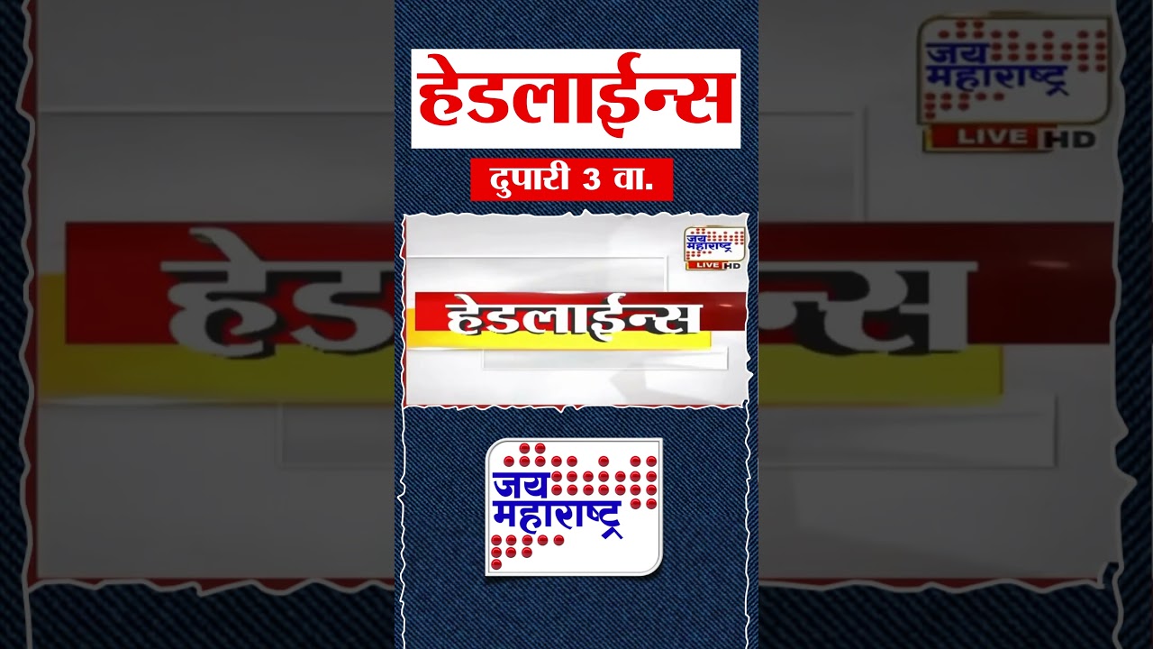 Top Headlines Today | 31 July 2026 | 3 PM | Jai Maharashtra News | Breaking News | Politics