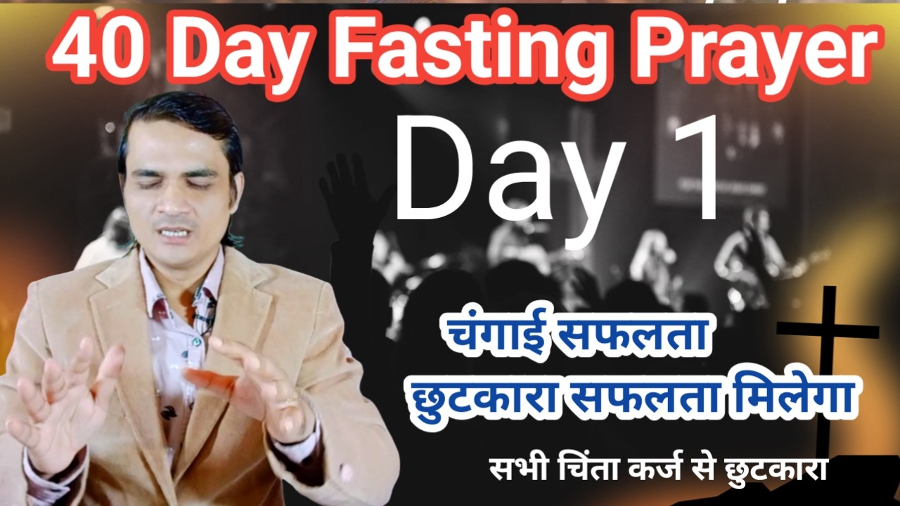 LIVE FASTING PRAYER 40 Day /1 आशीष चंगाई छुटकारा सफलता सुख शांति #yeshumasih #FASTINGPRAYER