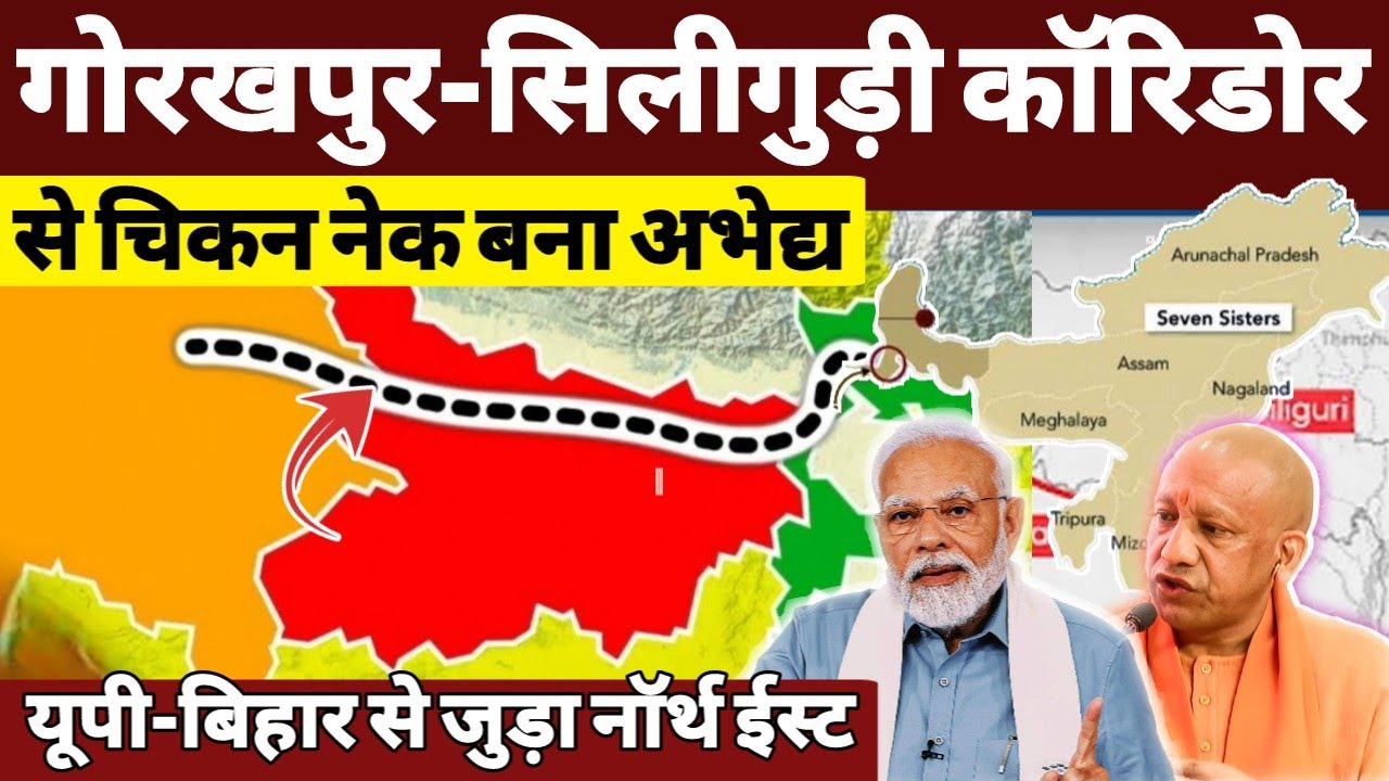 UP-Bihar से जुड़ेगा North East : India’s Lifeline Gorakhpur-Siliguri Corridor Geopolitics Explained!