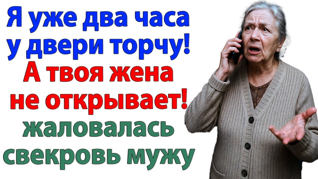 Свекровь два часа штурмовала дверь! Я спокойно нажала РАЗВОД!