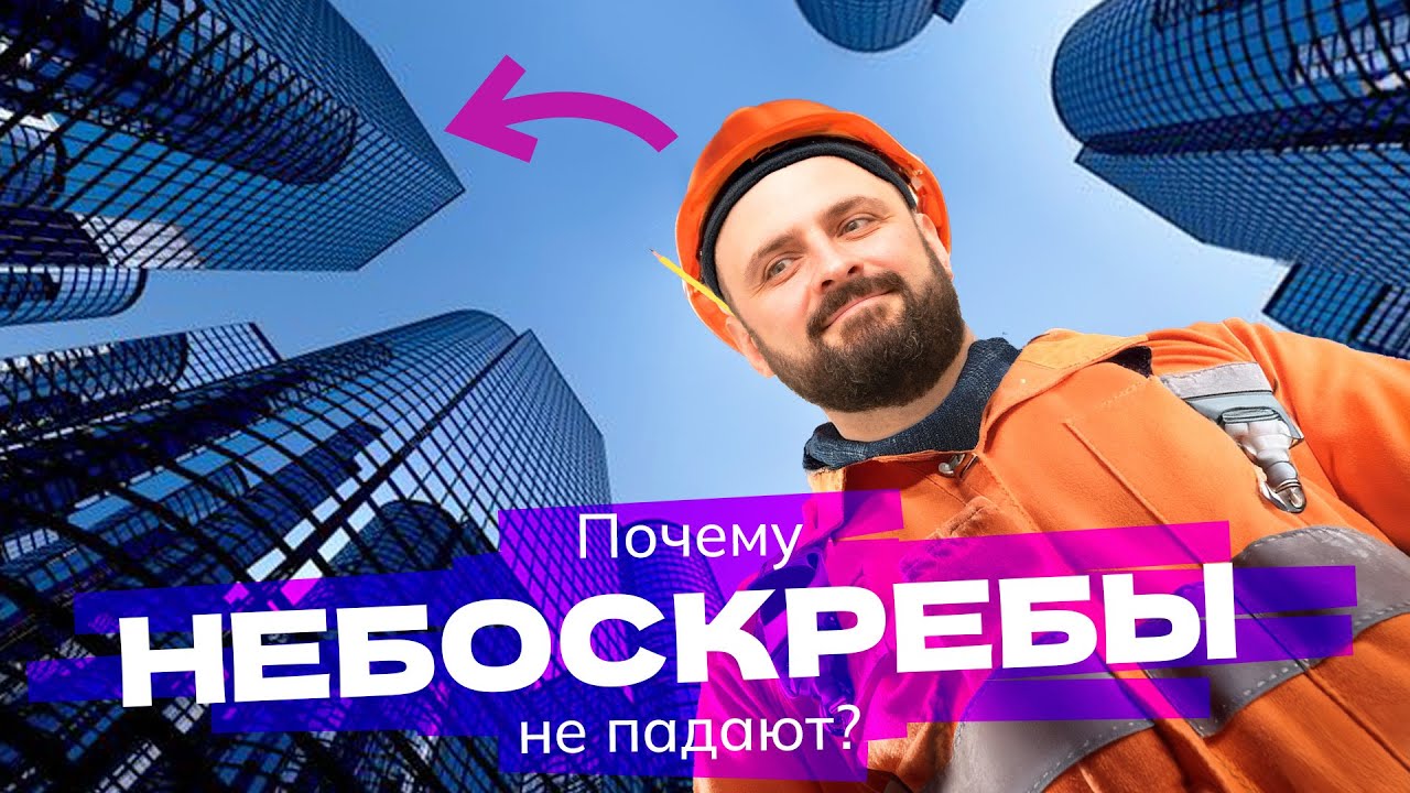 Почему не падают небоскребы и как их строят? | архитектор Карен Карепетян, Москва-Сити, Лахта-центр