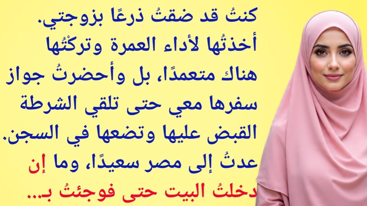 أخذتُ زوجتي للعمرة وتركتُها هناك... لكنّ ما وجدتُه في البيت صدمني