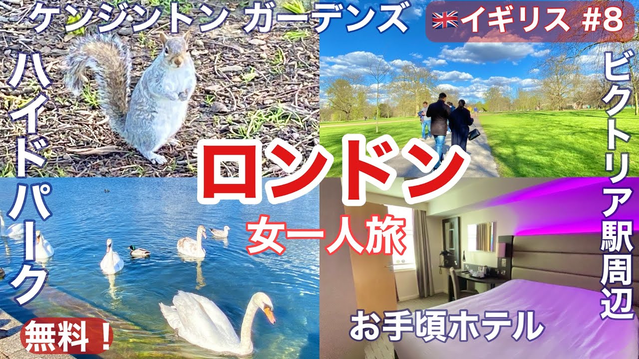 🇬🇧早春のロンドン旅⑧ホテル高😱無料‼️リスに会える⁉️「ケンジントンガーデンズ・ハイドパーク」ロイヤルパーク/ビクトリア駅近おすすめホテル「Premier Inn Victoria」イギリス・観光