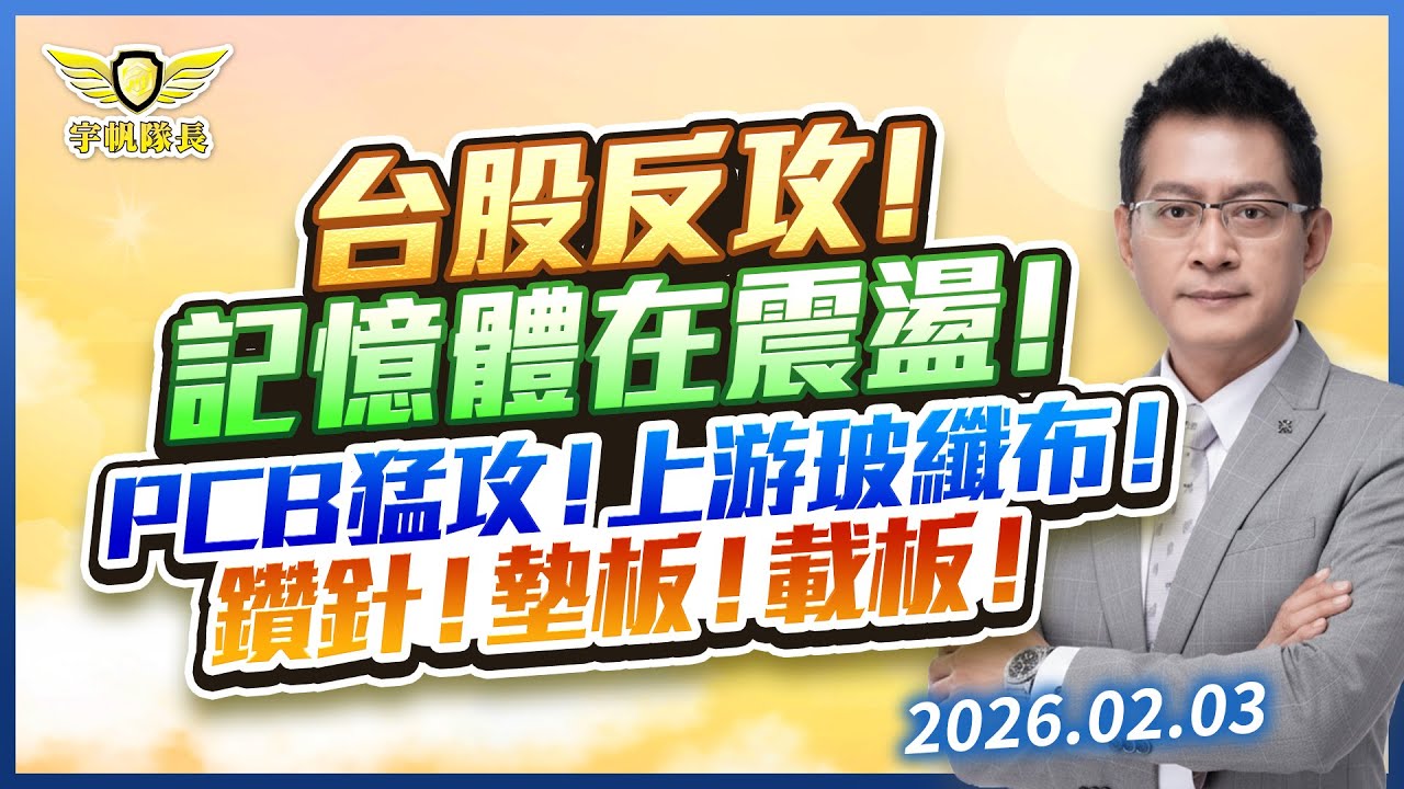 台股反攻！記憶體在震盪！PCB猛攻！上游玻纖布！鑽針！墊板！載板｜黃宇帆分析師｜2026.02.03
