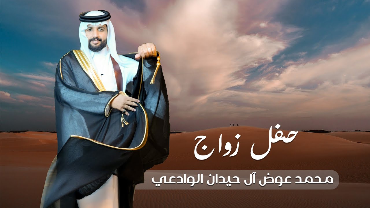 حفل زواج / محمد عوض الوادعي  #نجران
