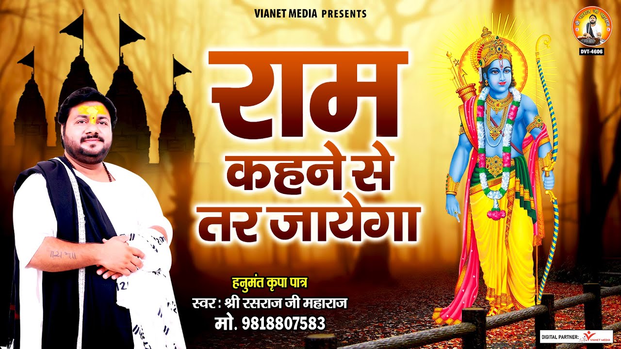 राम कहने से तर जायेगा l Ram Kahne Se Tar Jayega l Ram Bhajan l श्री रसराज जी महाराज